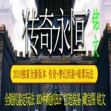 [Gee引擎] 开区一条龙-传奇永恒1.76暗黑铭文免费复古版