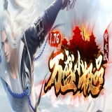 [Gom引擎] 经典传奇-三端互通1.76万盛小极品特版本