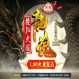 [Gom引擎] 1.80龙魂火龙复古传奇服务端整合散人版本下载