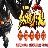 [Gom引擎] 三职业三端互通传奇1.80纵横火龙复古