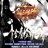 [Gom引擎] BLEACH境界之死神现世传奇服务端免费单职业版本
