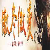 [Gom引擎] 傲冬微变第二季传奇单机版本