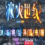 [Gom引擎] 靠谱一条龙冰火世纪单职业暗黑传奇三端互通版