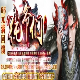 [Gom引擎] 新开三端传奇-纯爷们超变单职业