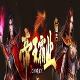 [Blue/Leg引擎] 1.80单职业合击帝王霸业复古微变