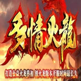 [Gom引擎] 多情火龙公益传奇1.80微变小极品
