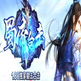 [Blue/Leg引擎] 1.80蜀帝星王合击品牌传奇