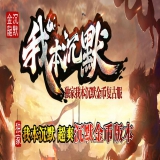 [Gom引擎] 我本沉默金币金龙复古公益三职业假人版