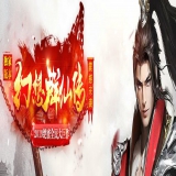 [Gee引擎] 幻想群仙传单职业复古微变-暗黑神器-魔兽沉默第二季