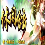 [Blue/Leg引擎] 休闲合击1.80無雙传奇服务端