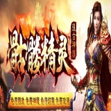 [Gom引擎] 传奇服务端下载基地:骷髅精灵复古神器单职业