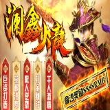 [Gom引擎] 传奇发布网新开服-澜鑫火龙微变复古[非常耐玩]