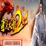 [Gom引擎] 奇迹火龙二合一单职业第三季[可联网可单机][非常耐玩]