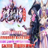 [Gom引擎] 开区一条龙《麒麟传妖杀大极品》单职业版本下载