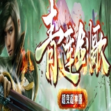 [Gom引擎] 传奇版本制作(青莲剑歌)超变神器假人单职业[完整服务端]