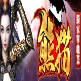 [Gee引擎] 传奇版本商业版购买-熊猫公益单职业【完整无错】
