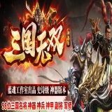 [Gom引擎] 传奇服务端下载基地《三国无双》神器单职业