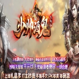 [Gom引擎] 传奇一条龙版本制作网站:少帅酒鬼[非常耐玩]大极品假人单职业