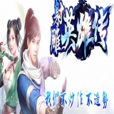[Gee引擎] 传奇版本下载基地射雕英雄传-铁血丹心假人单职业[可联网可单机]