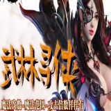 [Gee引擎] 武林寻侠「BUFF三职业」正规传奇一条龙[完整服务端]