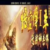 [Gom引擎] 《妖孽傳》悟空传单职业第一季(弑神杀佛)