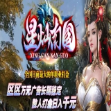 [Gom引擎] 传奇版本下载基地《星灿南国》单职业打金靓装版