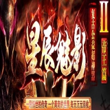 [Gom引擎] 星辰魅影传奇Ⅱ复古公益超神器帝王篇[非常耐玩]