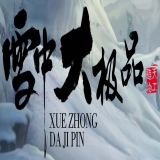 [Gom引擎] 鉴定单职业-雪中大极品 [非常耐玩]迷失假人版本下载
