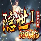 [Gom引擎] 传奇私服服务器下载打金单职业-复工公益《隐世Ⅰ沉默战纪》