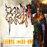 [Gom引擎] 1.80三职业「开天之战微变完整版」微变复古赞助版
