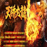 [Gom引擎] 天骄战神火龙1.82微变三职业[非常耐玩][可联网可单机]