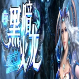[Gom引擎] 1.85黑暗火龙特戒极品+10攻速神器三职业毁灭篇-模拟攻城