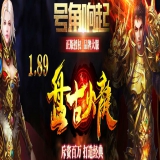[Gom引擎] 1.89盘古火龙传奇开区服务端-九层永恒塔-火龙帝都-龙渊洞穴