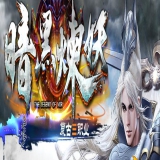 [Gom引擎] 传奇服务端免费版本下载:暗黑炼妖复古三职业沉默拾取鉴定