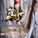 [Gom引擎] 三国乱世神器单机传奇高爆版新版单职业