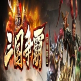 [Gom引擎] 传奇单机服务端-三国争霸第二季单职业