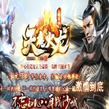[Gom引擎] 传奇服务端下载基地-天魔火龙公益传奇复古单职业