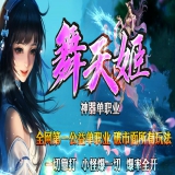 [Gom引擎] 舞天姬诛仙神器单职业迷失公益单机传奇版本