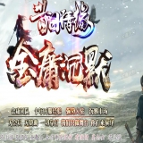 [Gom引擎] 传奇单机复古三职业[昔日情缘]金庸沉默版