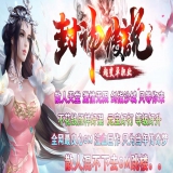[Gom引擎] 超变传奇服务端下载新封神传说单职业