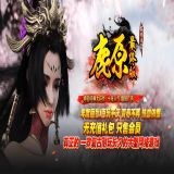 [轻变版本] 鹿原最终版佣兵暗黑修仙三职业版[V8M2引擎] 