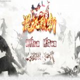 [轻变版本] 混沌烈斩神器单职业版[GOM引擎]