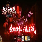 [轻变版本] 叁仟专属神器单职业版[GOM引擎]