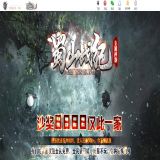 [轻变版本] 蜀山战纪专属沉默神器单职业版[翎风引擎]