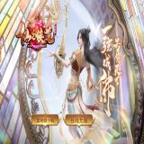 [轻变版本] 仙之侠道剧情专属单职业版[GOM引擎]
