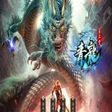 [轻变版本] 青龙专属第三季吞噬大陆BUFF单职业版[GOM引擎] 