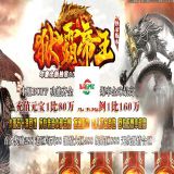  1.80狱霸帝王合击GM开区版本库-剑指沙城-行会PK场-散人福利