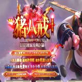 [出售BLUE引擎] 经典制作1.80猪八戒合击开区版本库-飞升天界-水上乐园-冷月冰宫