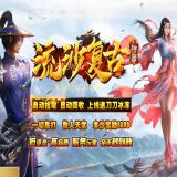 [出售GOM引擎] 流沙复古神器打金单职业开区版本论坛-封神宝塔-战魂塔
