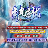 [出售GOM引擎] 鱼丸忘忧单职业开服一条龙-义结金兰-巧夺天工-转世轮回